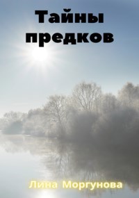 Обложка книги Тайны предков.