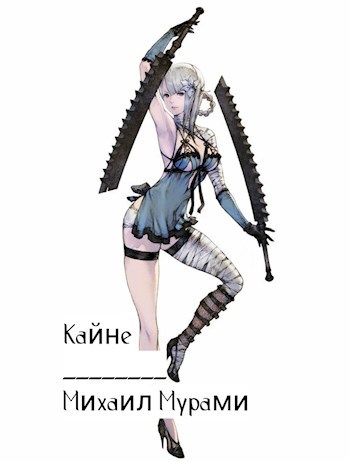Обложка книги Кайне