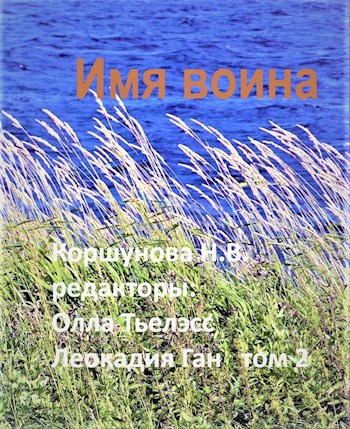 Обложка книги Имя воина (том 2)