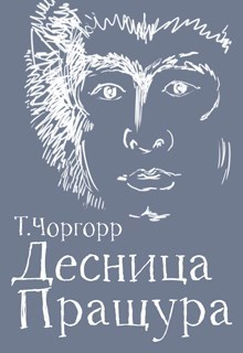Обложка книги Десница Пращура