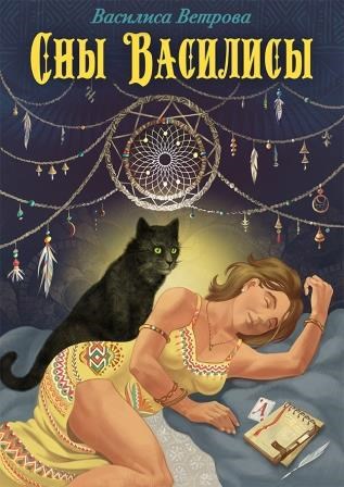 Обложка книги Сны Василисы