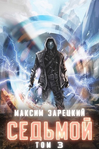 Обложка книги Седьмой. Том 3