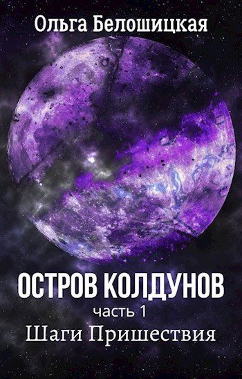 Обложка книги Остров Колдунов-1. Шаги Пришествия