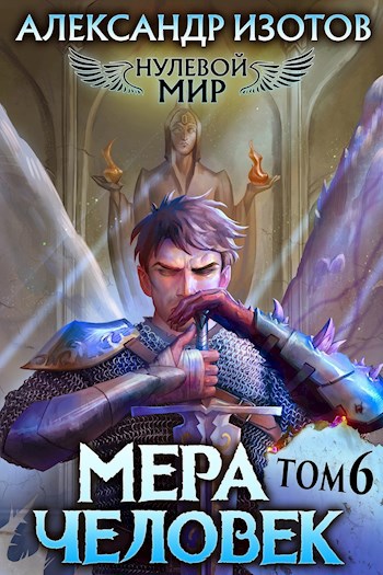 Обложка книги Нулевой мир 6. Мера человек