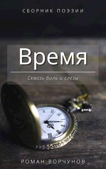 Обложка книги Время