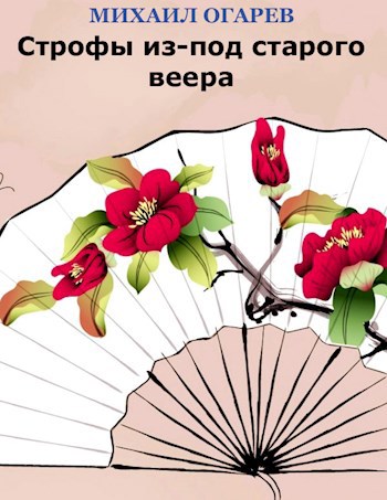 Обложка книги Строфы из-под старого веера