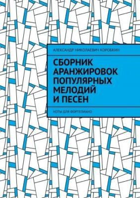 Обложка книги "Сборник аранжировок популярных мелодий и песен"