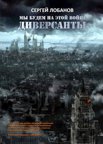 Обложка книги Мы будем на этой войне. Диверсанты