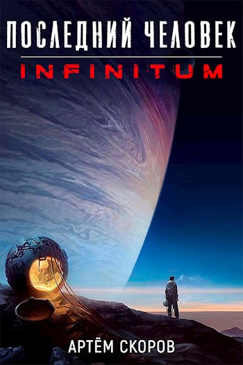 Обложка книги Последний человек: Infinitum