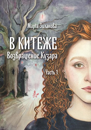 Обложка книги В Китеже. Возвращение Кузара, часть 1