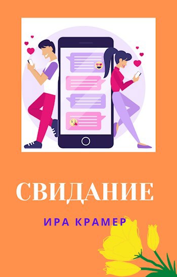 Обложка книги Свидание