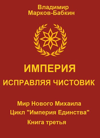 Обложка книги Империя. Исправляя чистовик