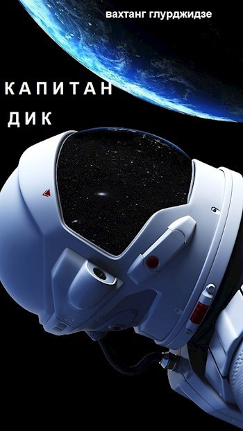 Обложка книги Капитан Дик