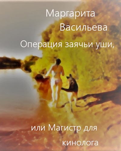 Обложка книги Операция заячьи уши, или Магистр для кинолога.