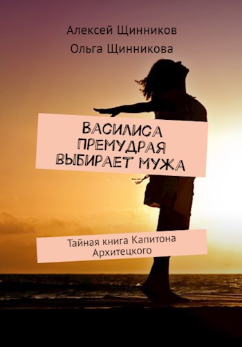 Обложка книги Василиса Премудрая выбирает мужа. Тайная книга Капитона Архитецкого