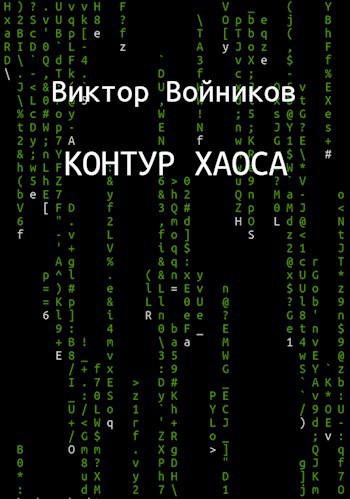 Обложка книги Контур хаоса