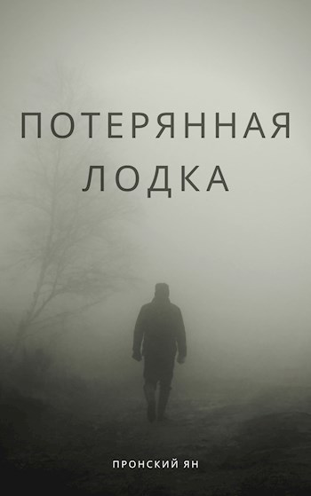 Обложка книги Потерянная лодка