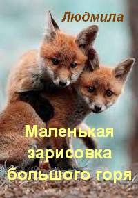 Обложка книги Маленькая зарисовка большого горя