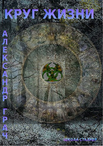 Обложка книги Круг жизни