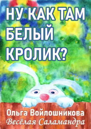 Обложка книги Ну как там белый кролик?