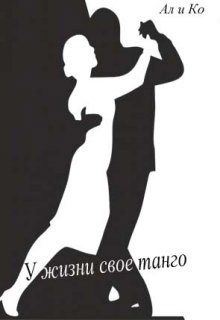 Обложка книги У жизни свое танго