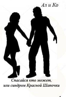 Обложка книги Спасайся кто может, или синдром Красной Шапочки