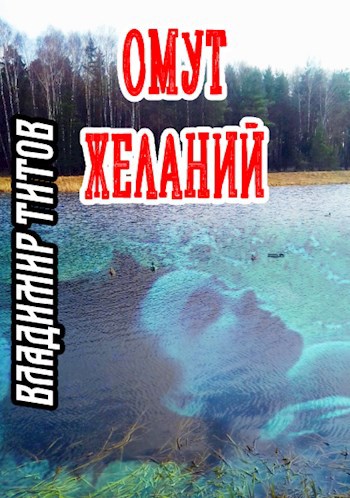 Обложка книги Омут желаний