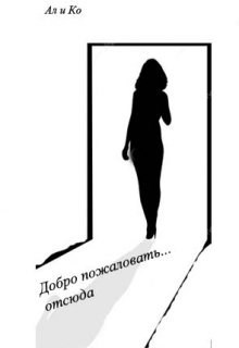 Обложка книги Добро пожаловать ... отсюда