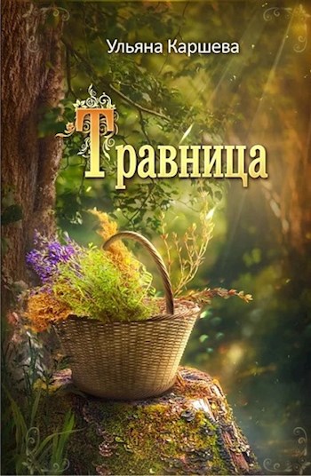Обложка книги Травница
