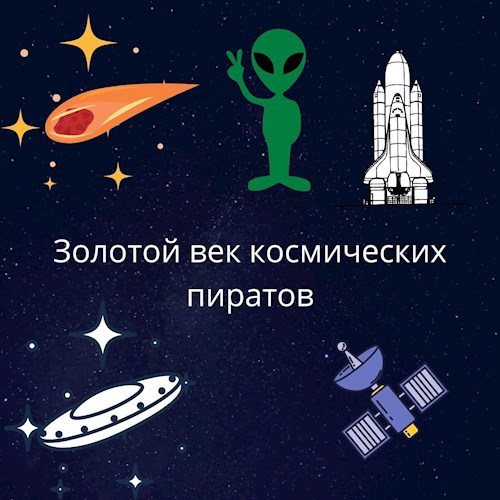 Обложка книги Золотой век космического пиратства
