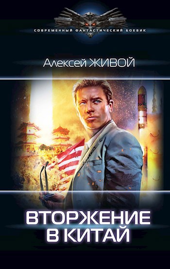 Обложка книги Вторжение в Китай