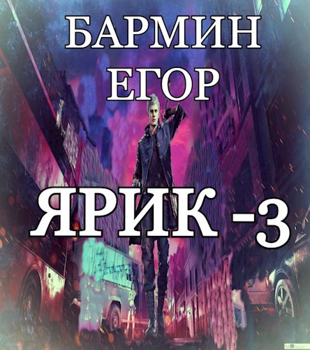 Обложка книги Ярик-3