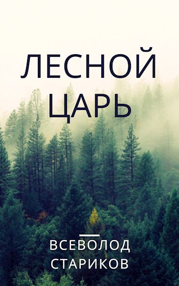 Обложка книги Лесной Царь