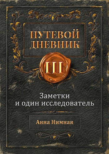 Обложка книги Заметки и один исследователь (Часть Первая. Заметки)
