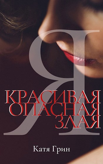 Обложка книги Красивая, опасная, злая