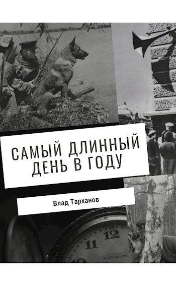 Обложка книги Самый длинный день в году