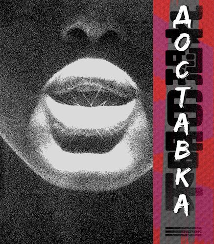 Обложка книги Доставка