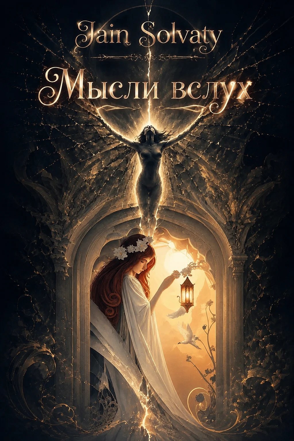 Обложка книги Мысли вслух