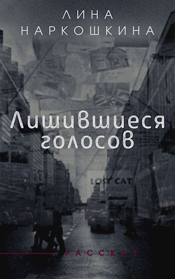 Обложка книги Лишившиеся голосов