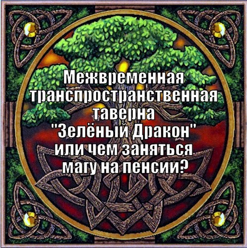 Обложка книги Межвременная транспространственная таверна "Зелёный Дракон" или чем заняться магу на пенсии?