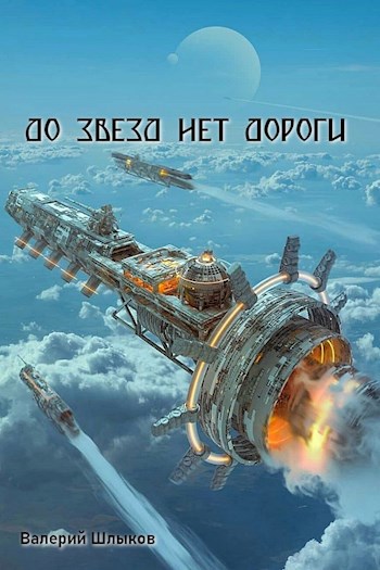 Обложка книги До звезд нет дороги