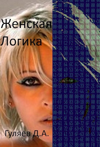 Обложка книги Женская Логика