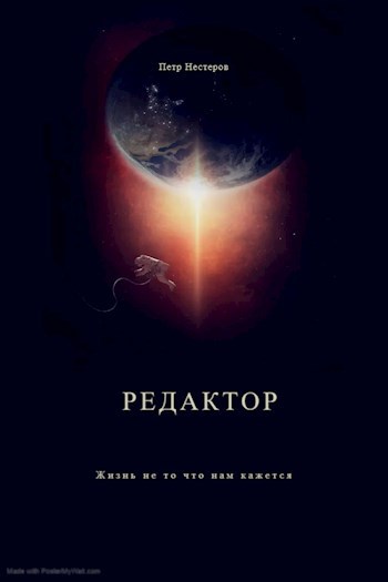 Обложка книги Редактор
