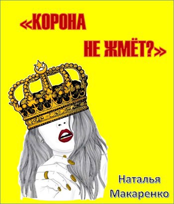 Обложка книги Корона не жмёт?