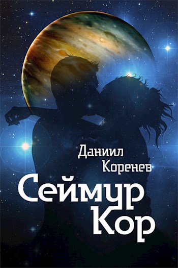 Обложка книги Сеймур Кор