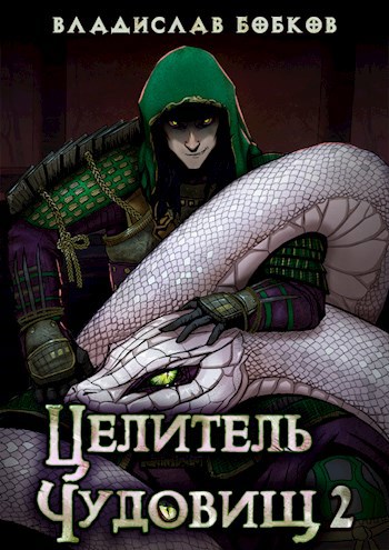 Обложка книги Целитель чудовищ - 2
