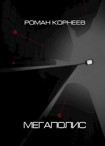 Обложка книги Мегаполис, сценарий