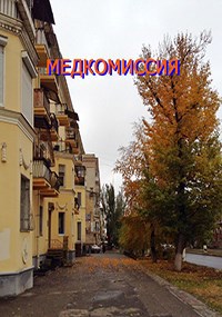 Обложка книги Медкомиссия