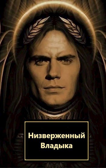 Обложка книги Низверженный Владыка