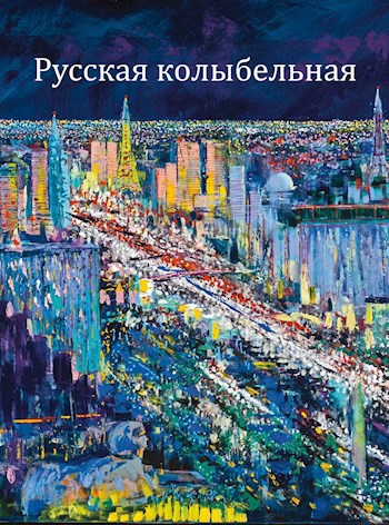 Обложка книги Русская колыбельная